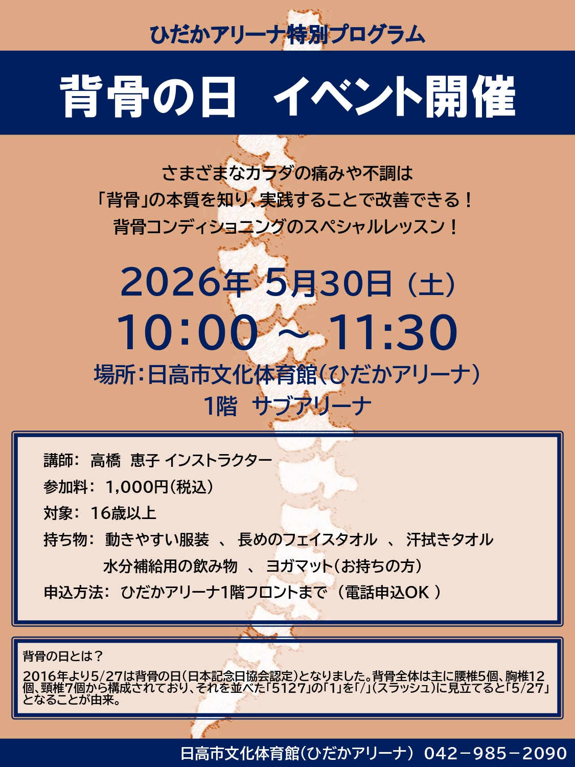 特別プログラム【5/30 背骨の日 イベント開催！！】
