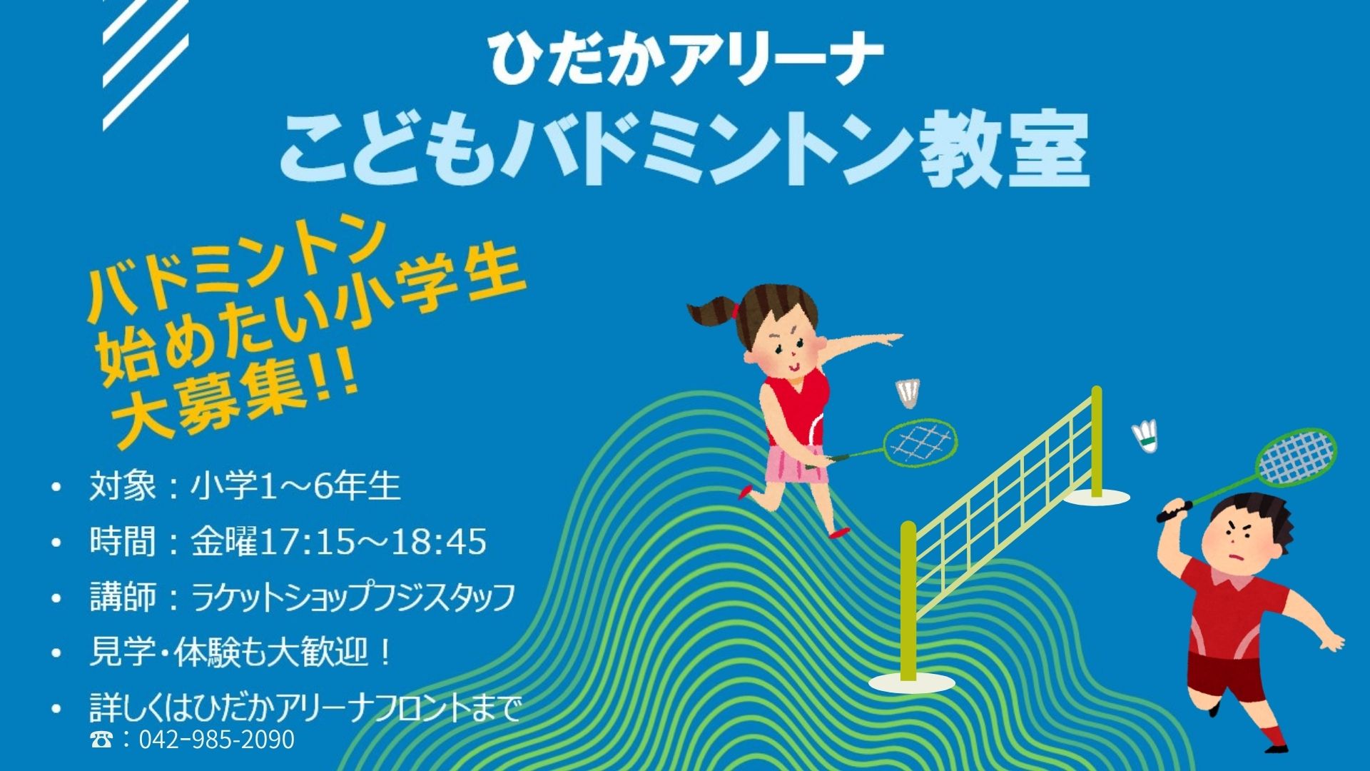 こどもバドミントン教室参加者募集中！