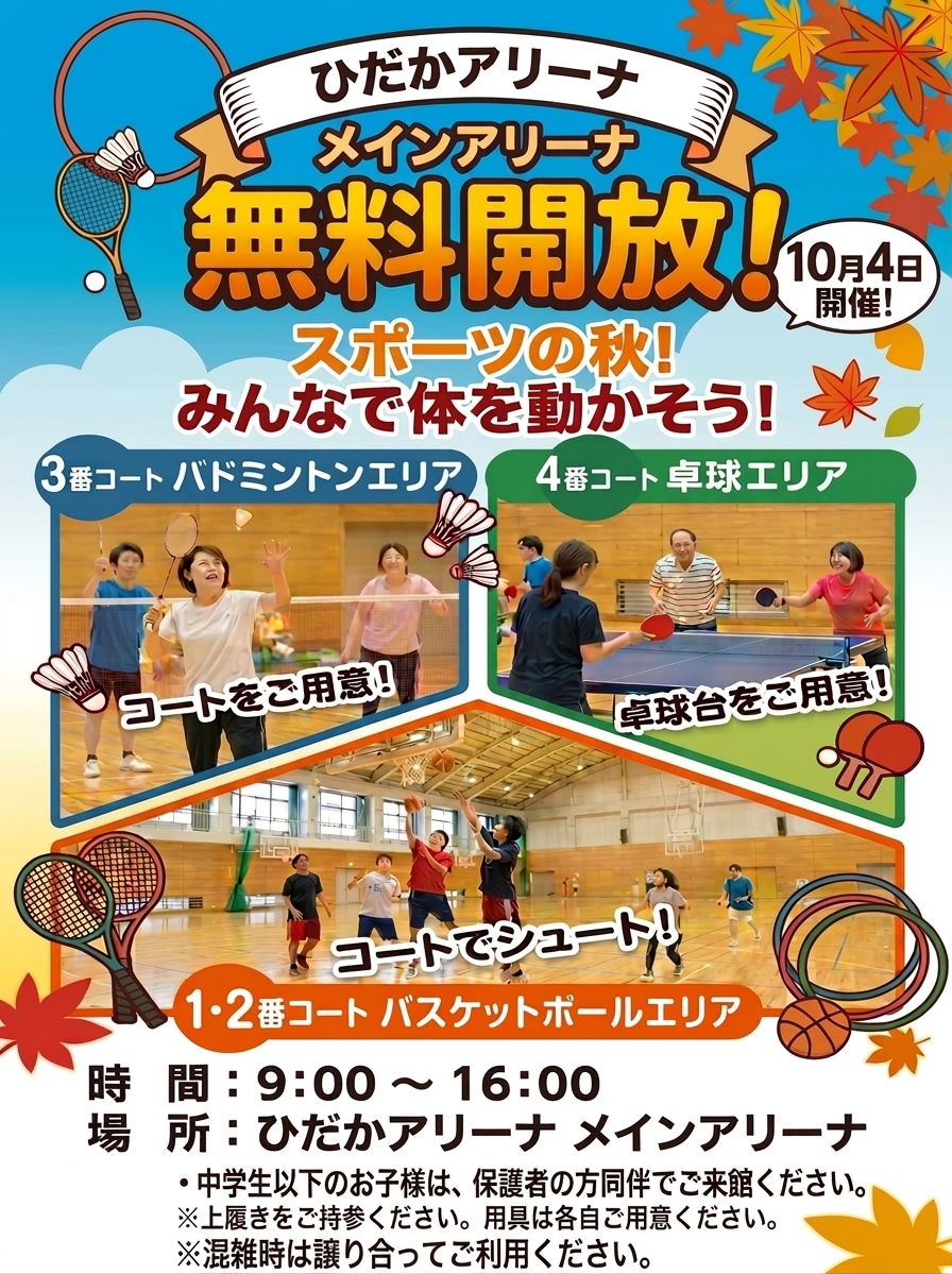 10/4　【メインアリーナ無料開放Day】開催のお知らせ