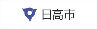 日高市
